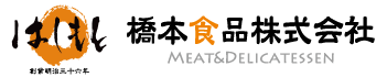 橋本食品株式会社